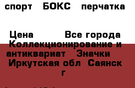 2.1) спорт : БОКС : перчатка › Цена ­ 100 - Все города Коллекционирование и антиквариат » Значки   . Иркутская обл.,Саянск г.